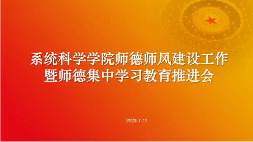 无码自慰师德师风建设工作暨师德集中学习教育推进会召开.png